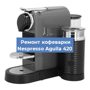 Ремонт платы управления на кофемашине Nespresso Aguila 420 в Краснодаре